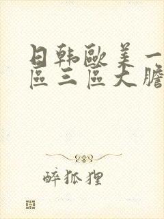 日韩欧美一区二区三区大胆视频