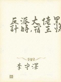 反派大佬黑化倒计时,宿主快拯救