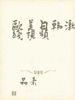 欧美日韩激情在线视频