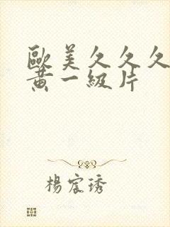 欧美久久久久特黄一级片