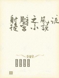 射雕之风流猎艳后宫小说