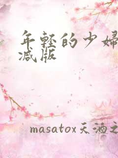 年轻的少妇无删减版