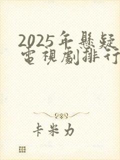 2025年悬疑电视剧排行榜前十名