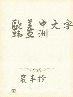 欧美中文字幕日韩亚洲