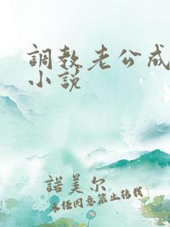 调教老公成绿奴小说