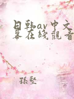 日韩av中文字幕在线观看网址大全
