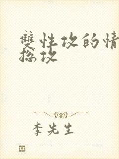 双性攻的情事【总攻