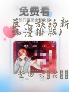 巨人族的新娘(韩漫排版)