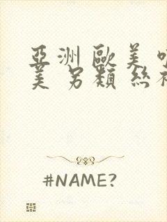 亚洲 欧美 唯美 另类 丝袜