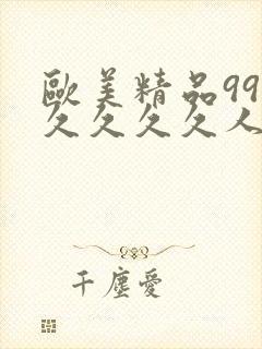 欧美精品99久久久久久人