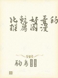 比较好看的动漫推荐国漫