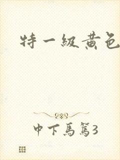 特一级黄色绿像