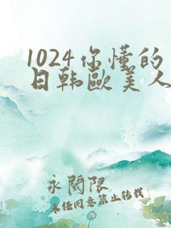 1024你懂的日韩欧美人妻
