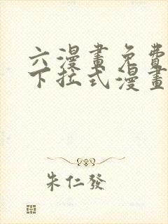 六漫画免费漫画下拉式漫画