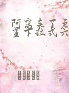 阿窝来了免费漫画下拉式六漫画