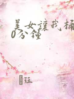 美女让我桶爽30分钟