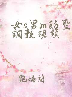 女s男m的圣水调教视频