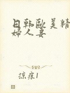 日韩欧美精品少妇人妻