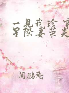 一见我珍 穿越星际妻荣夫贵