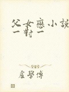 父女恋小说甜宠一对一