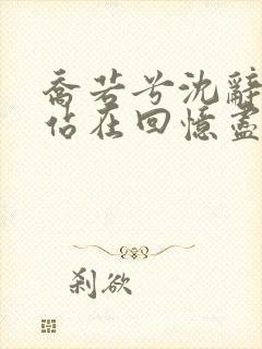 乔若兮沈辞安他站在回忆尽头阅读全文