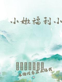 小嫩福利小视频