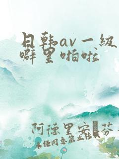 日韩av一级片噼里啪啦