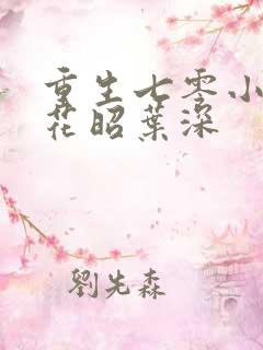 重生七零小军嫂花昭叶深