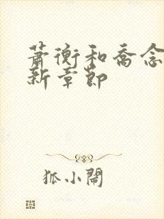 萧衡和乔念的最新章节