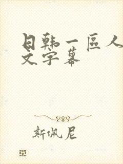 日韩一区人妻中文字幕