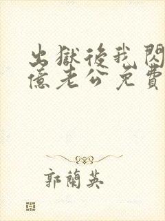 出狱后我闪婚千亿老公免费阅读小说