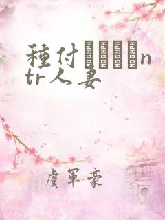 种付おじさんntr人妻