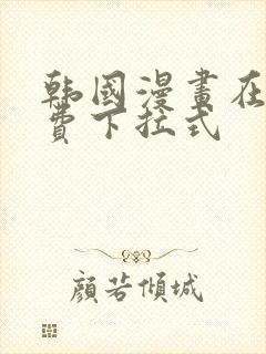 韩国漫画在线免费下拉式