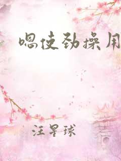 嗯使劲操用力插