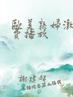 欧美熟妇激情免费播放