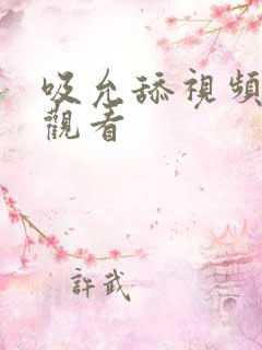 吸允舔视频在线观看