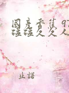 国产香蕉 97碰碰久久人人