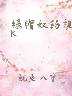 绿帽奴的视频vk