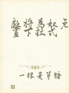 敌将为奴免费漫画下拉式