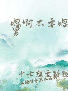 嗯啊不要嗯啊男男