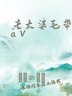 老太婆毛带欧美a∨