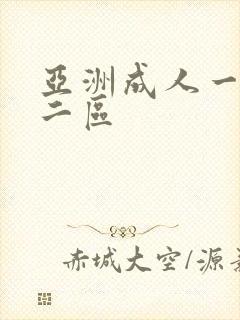 亚洲成人一区 二区