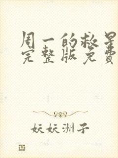 周一的救星漫画完整版免费看