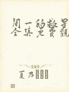 周一的救星漫画全集免费观看未删减