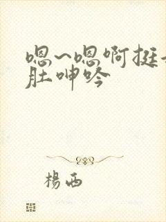 嗯~嗯啊挺起孕肚呻吟