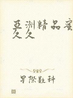 亚洲精品蜜桃久久久