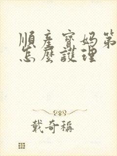 顺产宝妈第一天怎么护理