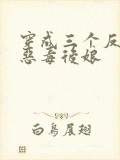 穿成三个反派的恶毒后娘