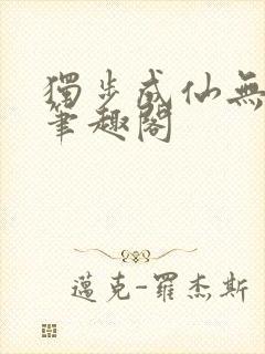 独步成仙无弹窗笔趣阁