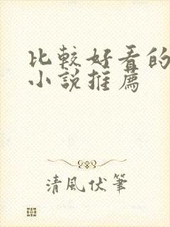 比较好看的玄幻小说推荐